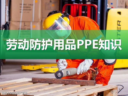 劳动防护用品（PPE）知识详解与选用指南